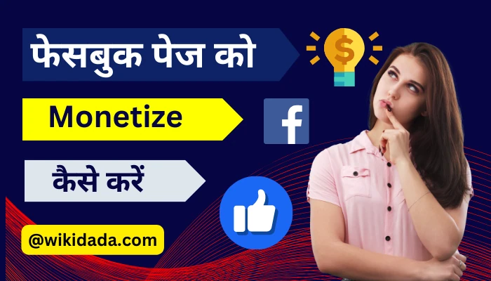 Facebook Page Ko Monetize Kaise Kare