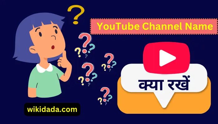 apne-youtube-channel-ka-naam-kya-rakhe