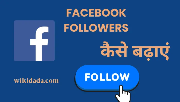 facebook-followers-kaise-badhaye