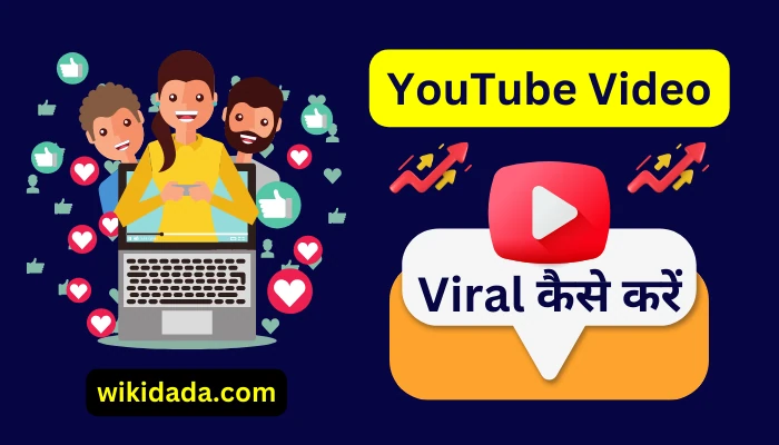 youtube-video-viral-kaise-kare