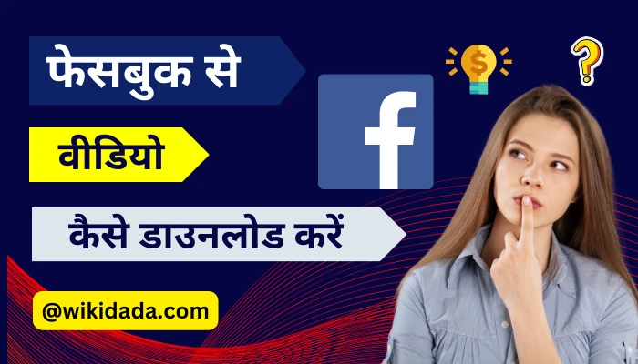 facebook-se-video-kaise-download-karen