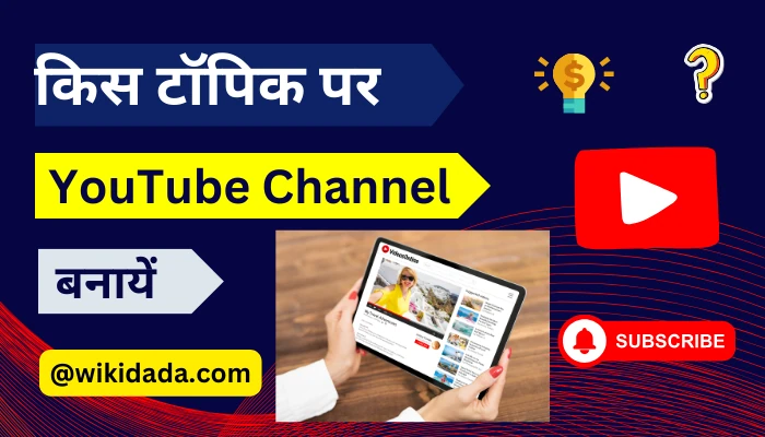 kaon-sa-youtube-channel-banayen-2024-kis-topic-par-youtube-channel-banaya