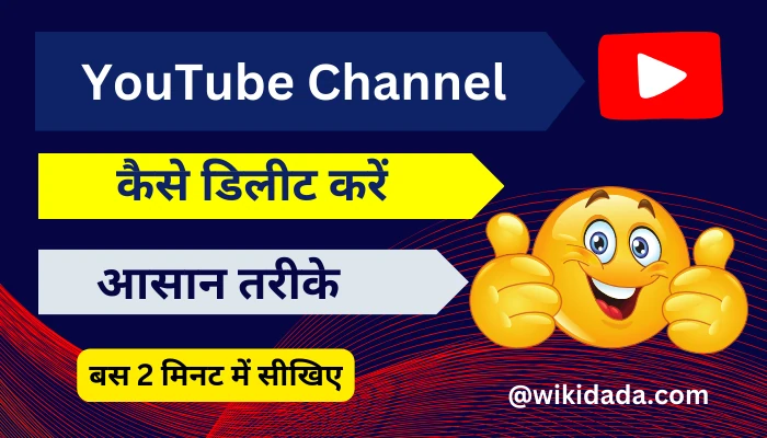 youtube-channel-kaise-delete-karen
