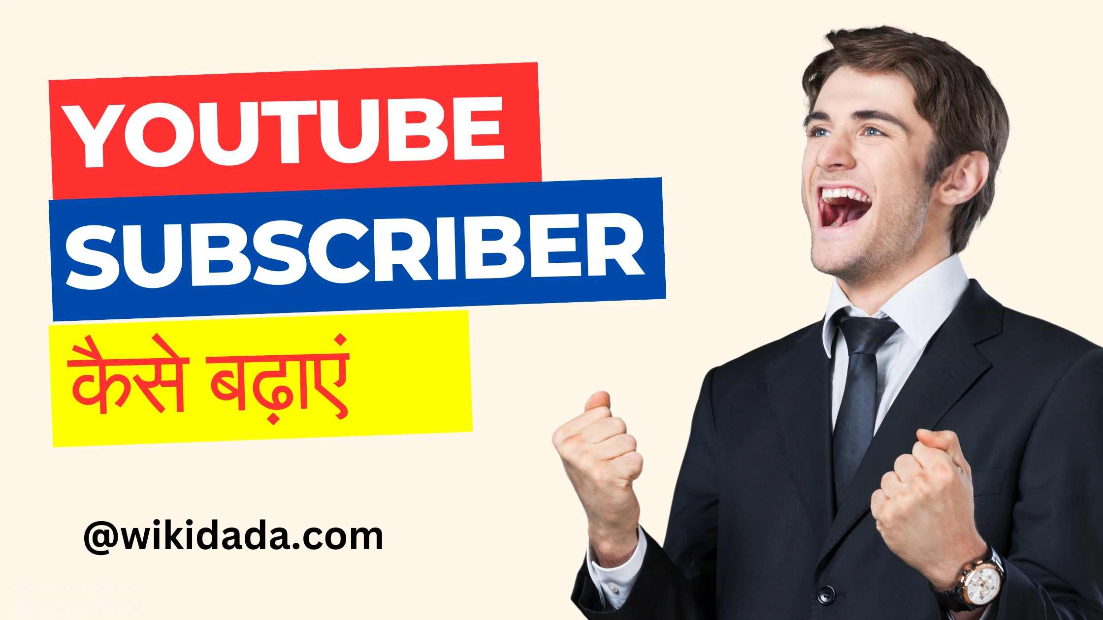 youtube-par-subscriber-kaise-badhaye